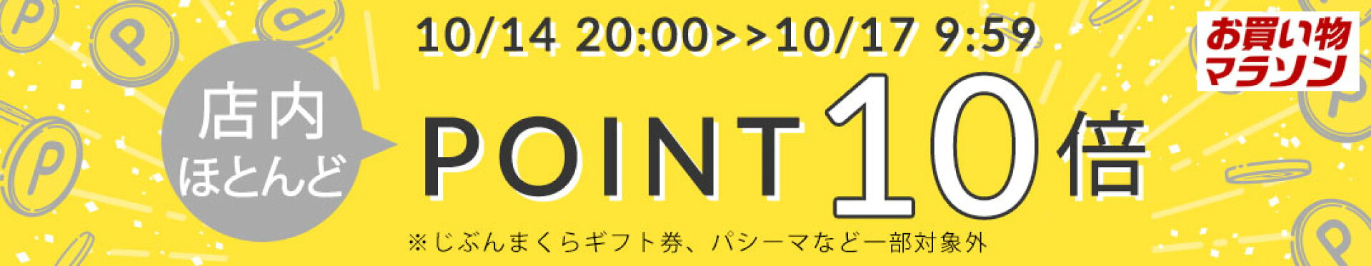 ポイント10倍