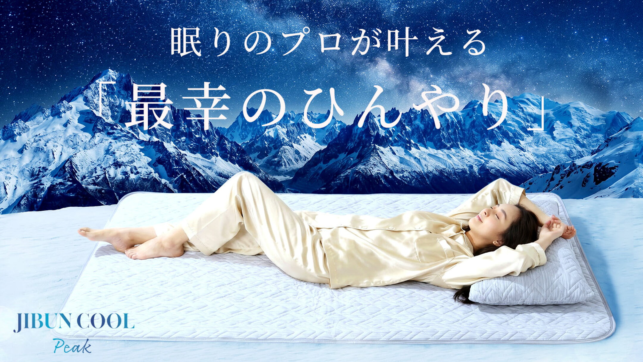 じぶんクールPeak（じぶんクールピーク）