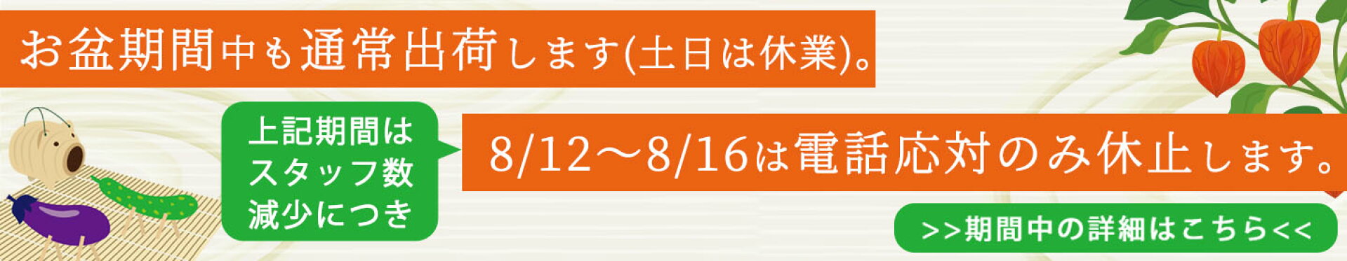 お盆期間中の営業につきまして