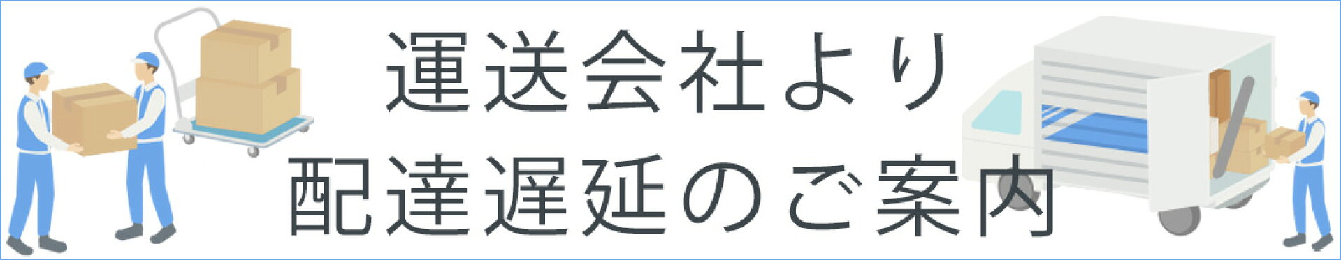 配送遅延情報