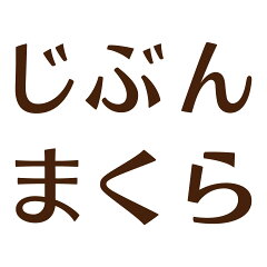 じぶんまくら　楽天市場店