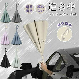 逆さ傘 ワンタッチ 手動 晴雨兼用 自立式 濡れない 2重構造 7カラー UVカット 紫外線遮断 遮熱 遮光 便利ハ 晴雨両用 男女兼用 傘 折りたたみ傘 耐風傘 大きい傘 軽量傘 頑丈傘 防水傘 お