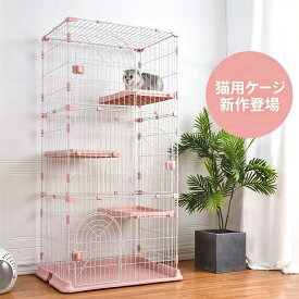 猫 ケージ キャットケージ 多段 2段 3段 猫ゲージ キャットハウス ネコ ハウス おしゃれ 多段 留守番 保護 脱走防止 多頭飼い ペットケージ 室内用 猫用ケージ 収納付き 安全 頑丈 コンパ