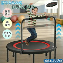 楽天市場】手すり付きで安心！高さ5段階調整！折りたたみトランポリン 