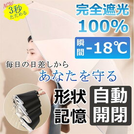 日傘 超軽量 日傘形状記憶 日傘折りたたみ 完全遮光 晴雨兼用 レディース UVカット100% 軽量 ワンタッチ 自動開閉 コンパクト 丈夫 8本骨 遮熱 紫外線100カット 折りたたみ傘 無地 折り畳み 傘