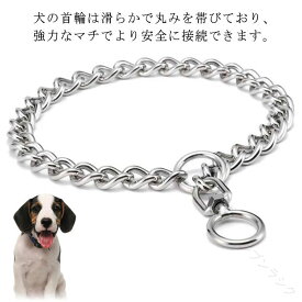 大型犬 ベルジアン・マリノア 柴犬 ゴールデンレトリバー ロットワイラー トレーニング 訓練 訓練用首輪 しつけ用 犬 首輪 チェーン ステンレス 簡単装着 犬用品 お散歩グッズ 引っ張り