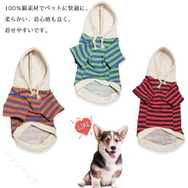 ドッグウェア ペットウェア 犬服 パーカー ボーダーパーカー パーカー フードパーカー 飼い主とお揃い双子コーデ インスタ映え 抜け毛防止 ペット服 春服 夏服 犬の服 小型犬 中型犬 カ