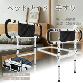 ベッド 立ち上がり 手すり 介護 幅8段階 高さ15段階 ベッドサイド 後付け 工事不要 耐荷重300kg 折り畳み収納 柵 補助 ベッド手すり バ