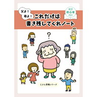[父よ！母よ！これだけは書き残してくれノート] エンディングノート 終活ノート 終活 初心者 簡単 両親 …