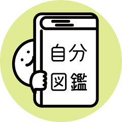自分図鑑 楽天市場店