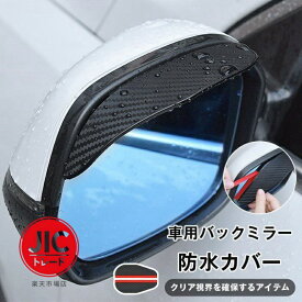 車用バックミラー防水カバー 雨の日対策 バックミラー用 晴雨兼用 車用アクセサリー