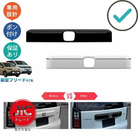 新型フリードGT系 テールゲートトリム フリードe:HEV エアー クロスター GT1/2/3/4/5/6/7/8 ドレスアップ カスタム パーツ