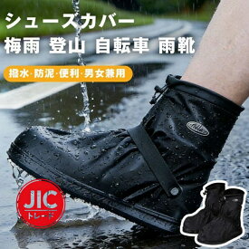 シューズカバー 防水 雨用 雨靴 スニーカーカバー レイン 靴カバー レイン シューズカバー 撥水 防泥 耐久 コンパクト