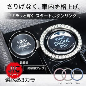 エンジンスタート ボタン リング 車内グッズ キラキラ 汎用 スイッチ リング ラインストーン エンジン ボタン カバー ドレスアップ パーツ