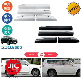 新型ランドクルーザー ランクル300 LC300 ドアロアガーニッシュ サイドドアトリム