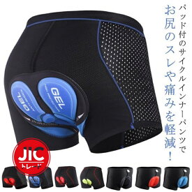自転車 サイクルパンツ インナーパンツ サイクル サイクリング メッシュ シリコン/スポンジパット選べる、長時間ても痛くなりにくい！メンズ サイクル