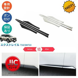 4代目エクストレイル 新型エクストレイルT33 エクストレイルt33e‐POWE ドアロアガーニッシュ サイドドアトリム