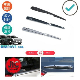 新型Rav4 リアワイパーカバー Rav4 60系 ハイブリッド AXAN64 パーツ
