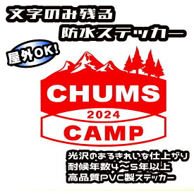 チャムスキャンプ 2024年Ver.◆防水ステッカー◆3サイズ選択◆16色選択◆【CHUMS CAMP 2024】