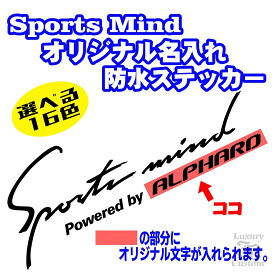 スポーツマインド防水ステッカー【3サイズ選択可能】【名入れ商品】Sports mind