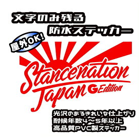 【旭日旗】STANCE NATION JAPAN【スタンスネーション】防水ステッカー■全16色選択■デザインのみ残るカッティングステッカー■