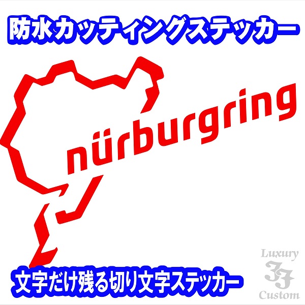 ニュルブルクリンク （訳ありセール格安） 防水カッティングタイプステッカー NURBURGRING SALE 58%OFF