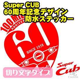 スーパーカブ 60周年アニバーサリー エンブレムステッカー【CUB 1億台記念 60th ANNIVERSARY】【ヘルメット】