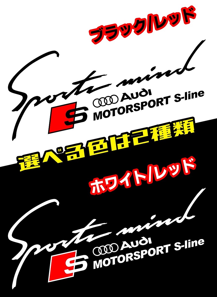 Sports （人気激安） mind S-line 防水ステッカー■2色タイプ■スポーツマインド Audi Sライン アウディ s お得なキャンペーンを実施中 line