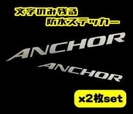 ANCHOR（アンカー）防水ステッカー【2サイズ選択可能】16色バリエーション