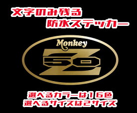 HONDA Monkey Z50（モンキー）防水ステッカー【2サイズ選択可能】16色バリエーション