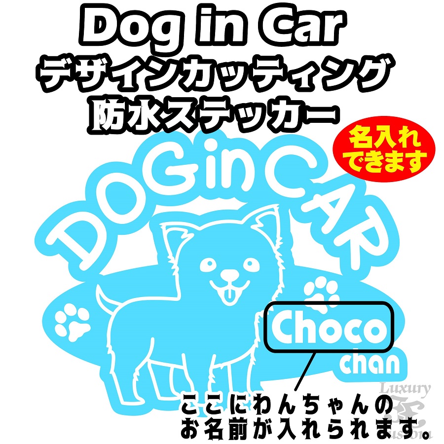 わんちゃんが乗っています SALE 92%OFF 名入れ DOG in CAR ステッカー チワワ 全商品オープニング価格 B 名前入れ タイプ 全16色選択 ドッグ シール 車 犬