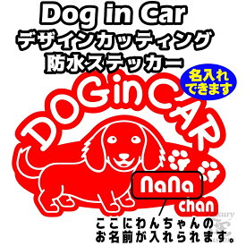 名入れ DOG in CAR ステッカー【ミニチュアダックス(B)タイプ】全16色選択【犬 車 シール ドッグ 名前入れ】