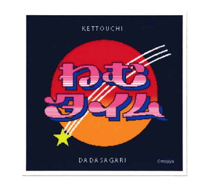 もじや MOJIYA ステッカー おしゃれ スマホ かっこいい かわいい レトロ 面白い オモシロ 車 バイク スーツケース アウトドア キャンプ ねむタイム 【メール便OK】_SC-MOJI002-GEN