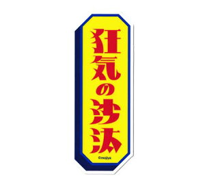  MOJIYA XebJ[  X}z  킢 g ʔ IV  oCN X[cP[X AEghA Lv C̍ y[OKzQSC-MOJI005-GEN