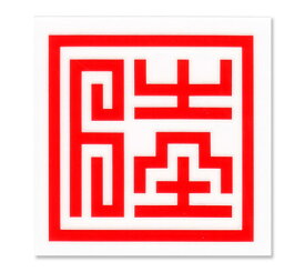 楽天市場 福 ステッカーの通販