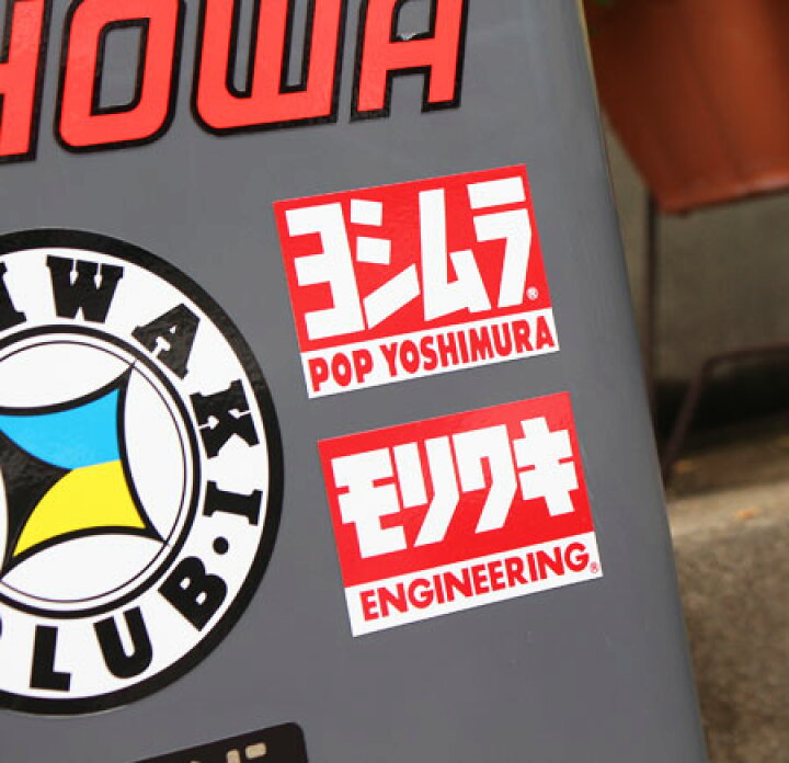 楽天市場 ヨシムラ ステッカー バイク 車 おしゃれ かっこいい カーステッカー レーシング モータースポーツ Pop Yoshimura 2枚セット メール便ok Sc Sy1 Tms U S Junkyard