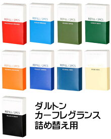 ダルトン 芳香剤 車 エアフレッシュナー おしゃれ かっこいい アメリカン エアコン カー用品 カーアクセサリー DULTON CAR FRAGRANCE REFILL カーフレグランス リフィル 詰め替え用 【メール便OK】＿AF-G9751271RF-DLT