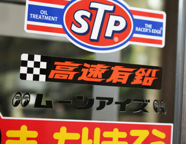 楽天市場 高速有鉛 ステッカー 車 おしゃれ かっこいい バイク カスタム カーステッカー レトロ 昭和 旧車 サイズs メール便ok Sc Kmd005 Mon U S Junkyard 楽天市場 高速有鉛 ステッカー 車 おしゃれ かっこいい バイク カスタム カーステッカー レトロ 昭和 旧車 サイズs メール便ok Sc Kmd005 Mon U S Junkyard