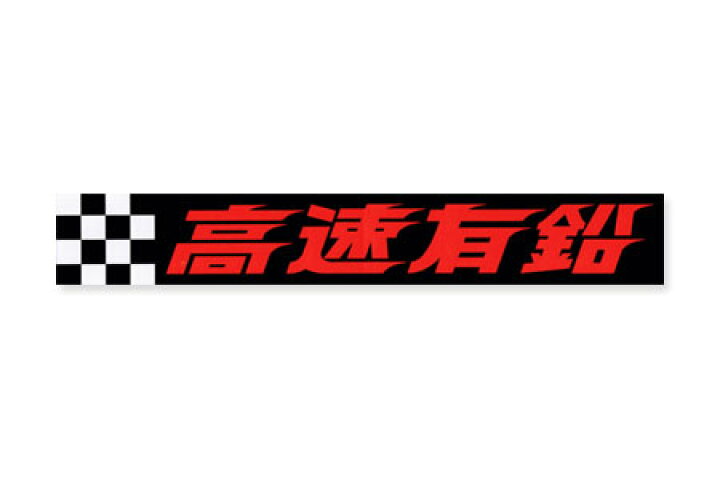 楽天市場 高速有鉛 ステッカー 車 おしゃれ かっこいい バイク カスタム カーステッカー レトロ 昭和 旧車 サイズl メール便ok Sc Kmd011 Mon U S Junkyard