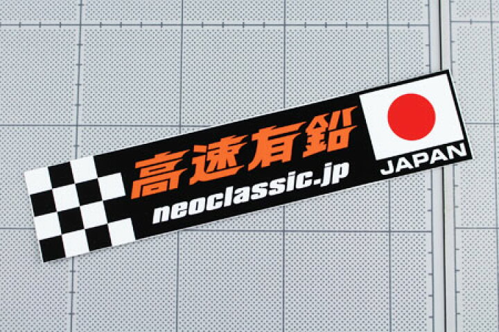 楽天市場 高速有鉛 ステッカー 車 おしゃれ かっこいい バイク カスタム カーステッカー レトロ 昭和 旧車 日本国旗 Japan メール便ok Sc Kmd018 Mon U S Junkyard