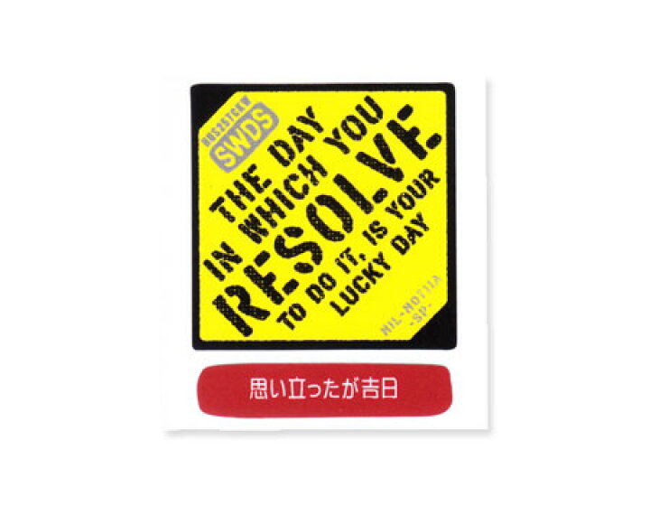 楽天市場 ステッカー 車 アメリカン ミリタリー ステンシル かっこいい おしゃれ バイク 世田谷ベース カーステッカー ことわざステッカー モットー サイズsp 思い立ったが吉日 メール便ok Sc Milmot011asp Sxw U S Junkyard 楽天市場 ステッカー 車 アメリカン ミリタリー ステンシル かっこいい おしゃれ バイク 世田谷ベース カーステッカー ことわざステッカー モットー サイズsp 思い立ったが吉日 メール便ok Sc Milmot011asp Sxw U S Junkyard
