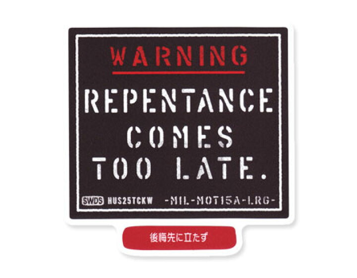 楽天市場 ステッカー 車 アメリカン ミリタリー ステンシル かっこいい おしゃれ バイク 世田谷ベース カーステッカー ことわざステッカー モットー サイズl 後悔先に立たず メール便ok Sc Milmot015al Sxw U S Junkyard