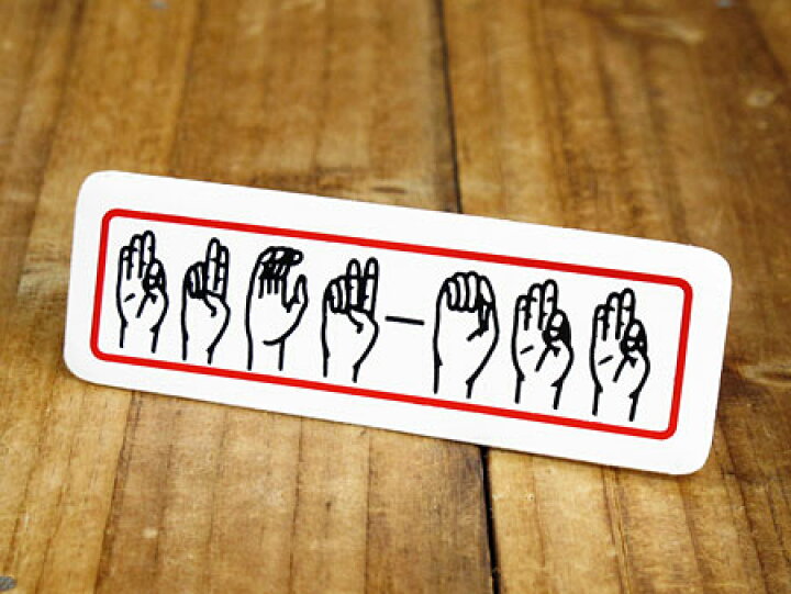 楽天市場 ステッカー ヘルメット 車 アメリカン おしゃれ バイク かっこいい Fuck Off 手話 消え失せろ メール便ok Sc 851 Gen U S Junkyard