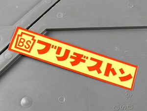 �X�e�b�J�[ �� �u���a�X�g�� �A�����J�� ������� �o�C�N �w�����b�g ���������� �J�[�X�e�b�J�[ �^�C�� BRIDGESTONE �y���[����OK�z�QSC-MS119-FEE