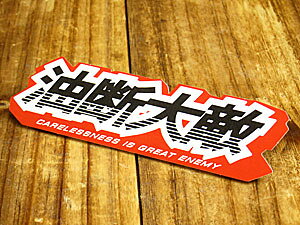 ステッカー 車 アメリカン おしゃれ バイク ヘルメット スケートボード スノーボード かっこいい カーステッカー スピードナッツ SPEEDNUTS 油断大敵 【メール便OK】_SC-SPD038-SXW