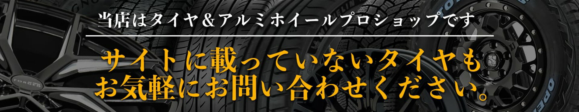 載っていないタイヤでもお気軽にお見積もりを