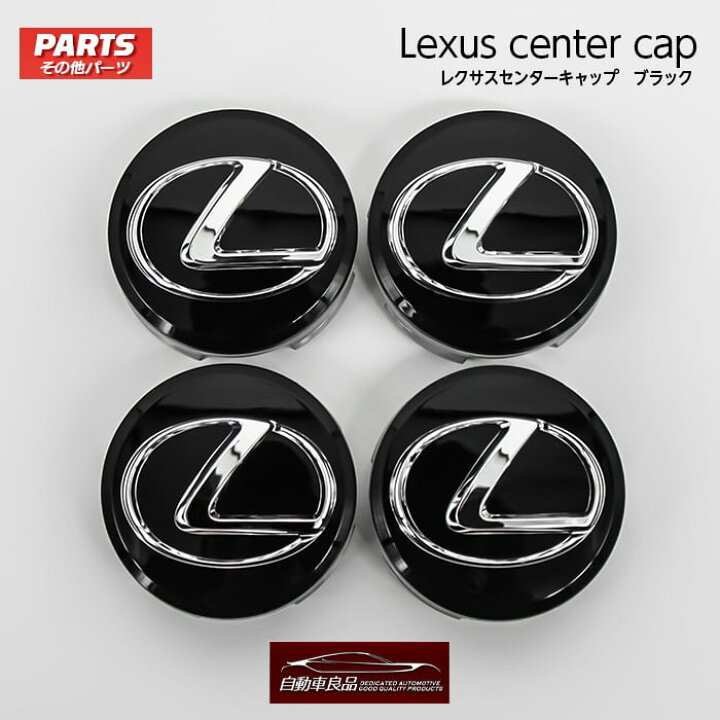 楽天市場】LEXUS純正センターキャップ4個セット【新型レクサスNX（20系 