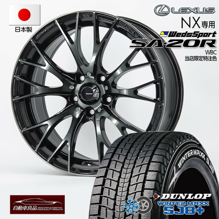 楽天市場】【新型レクサスNX（20系）専用・オリジナル】SA-20R WBC18  