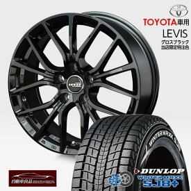 【超早割クーポン！】【車種専用】【数量限定製 軽量ホイール 当社オリジナル】スタッドレス タイヤホイールセット 新品レヴィス 特注グロスブラック ハブ専用設計 トヨタ純正ナット対応ダンロップ SJ8+ 215/60R17（2026年製） カローラクロス レクサスUX専用