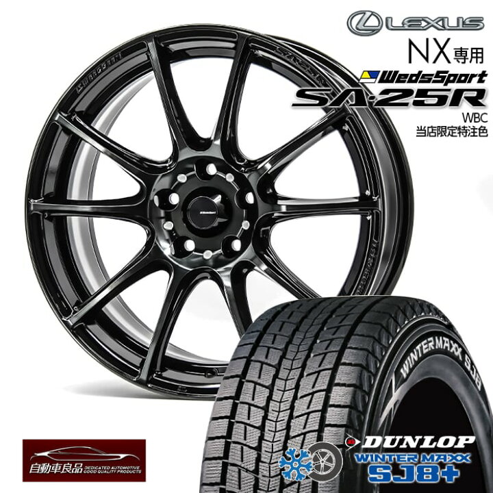 楽天市場】【新型レクサスNX（20系）専用・オリジナル】SA-25R WBC18 